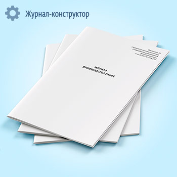 Журнал производства работ (Распоряжение Мособлархитектуры МО от 16.08.2021 N 27РВ-278)